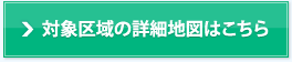  対象区域の詳細地図はこちら