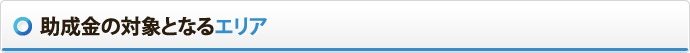助成金の対象となるエリア
