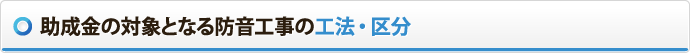 助成金の対象となる防音工事の工法・区分