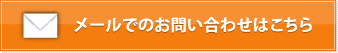 メールでのお問い合わせはこちら