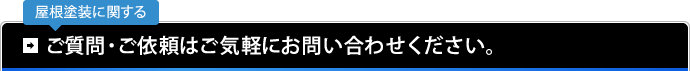 屋根塗装に関する ご質問・ご依頼はご気軽にお問い合わせください。