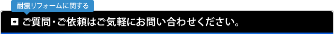 耐震リフォームに関する ご質問・ご依頼はご気軽にお問い合わせください。