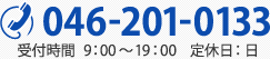 tel:046-201-0133 受付時間  9：00～19：00 定休日：日