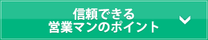 信頼できる営業マンのポイント