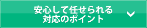 安心して任せられる対応のポイント