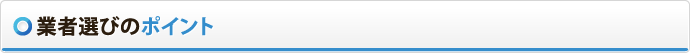 業者選びのポイント