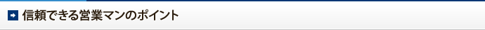 信頼できる営業マンのポイント