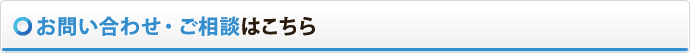 お問い合わせ・ご相談はこちら