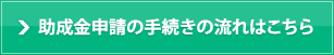 助成金申請の手続きの流れはこちら