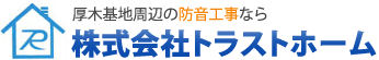 厚木基地周辺の防音工事なら株式会社トラストホーム