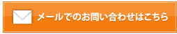 メールでのお問い合わせはこちら