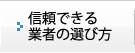 信頼できる業者の選び方