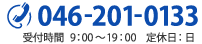 tel:046-201-0133 受付時間  9：00～19：00 定休日：日