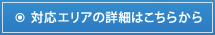 対応エリアの詳細はこちらから