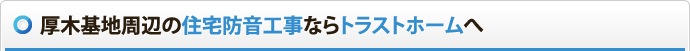 厚木基地周辺の住宅防音工事ならトラストホームへ