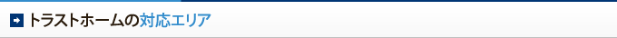トラストホームの対応エリア