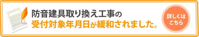 防音建具取り換え工事の受付対象年月日が緩和されました。
