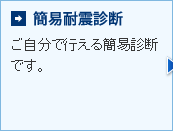 簡易耐震診断 ご自分で行える簡易診断です。