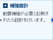 補強設計 耐震補強が必要と診断されたら設計を行います。