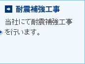 耐震補強工事 当社にて耐震補強工事を行います。