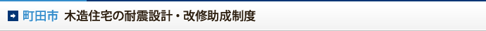 町田市　木造住宅の耐震設計・改修助成制度