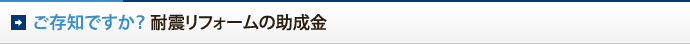 ご存知ですか？耐震リフォームの助成金