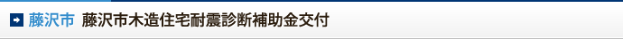 藤沢市　藤沢市木造住宅耐震診断補助金交付