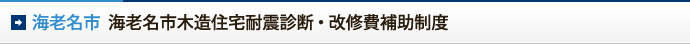 海老名市　海老名市木造住宅耐震診断・改修費補助制度