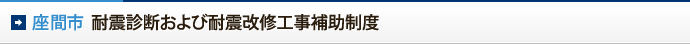 座間市　耐震診断および耐震改修工事補助制度