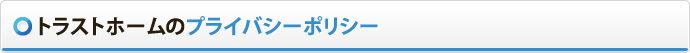 トラストホームのプライバシーポリシー