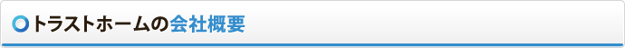 トラストホームの会社概要