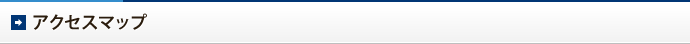 アクセスマップ