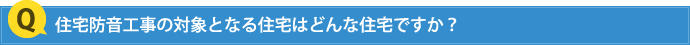 住宅防音工事の対象となる住宅はどんな住宅ですか？