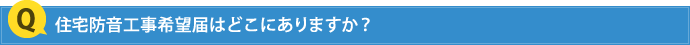 住宅防音工事希望届はどこにありますか？