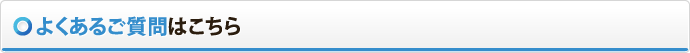よくあるご質問はこちら