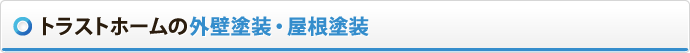 トラストホームの外壁塗装・屋根塗装