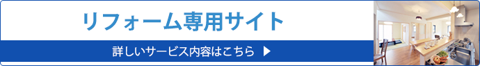 リフォーム専用サイト