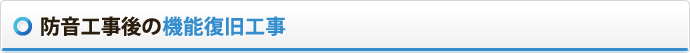 防音工事後の機能復旧工事