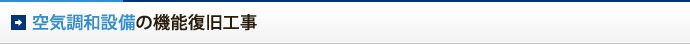 空気調和設備の機能復旧工事