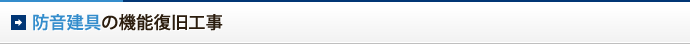 防音建具の機能復旧工事