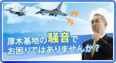 厚木基地の騒音でお困りではありませんか