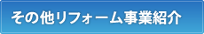 その他リフォーム事業紹介