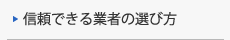 信頼できる業者の選び方