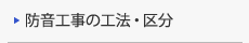 防音工事の工法・区分