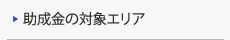 助成金の対象エリア