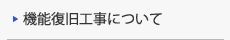 機能復旧工事について
