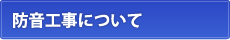 防音工事について