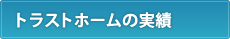 トラストホームの実績