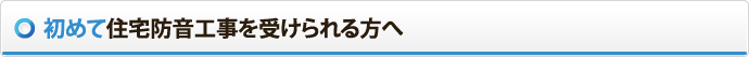 初めて住宅防音工事を受けられる方へ