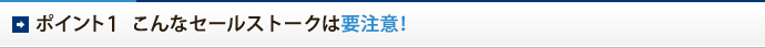 ポイント1　こんなセールストークは要注意！